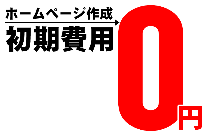 ホームページ作成初期費用0円