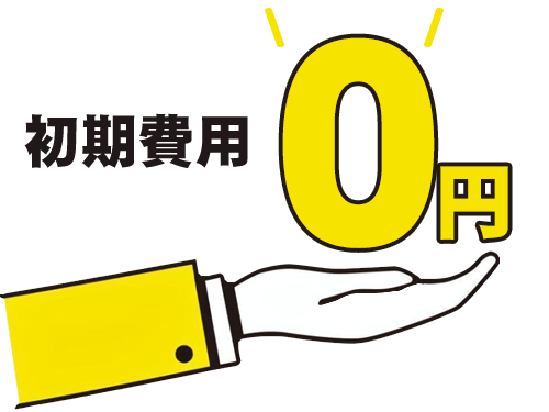 ホームページ制作初期費用0円